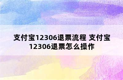 支付宝12306退票流程 支付宝12306退票怎么操作